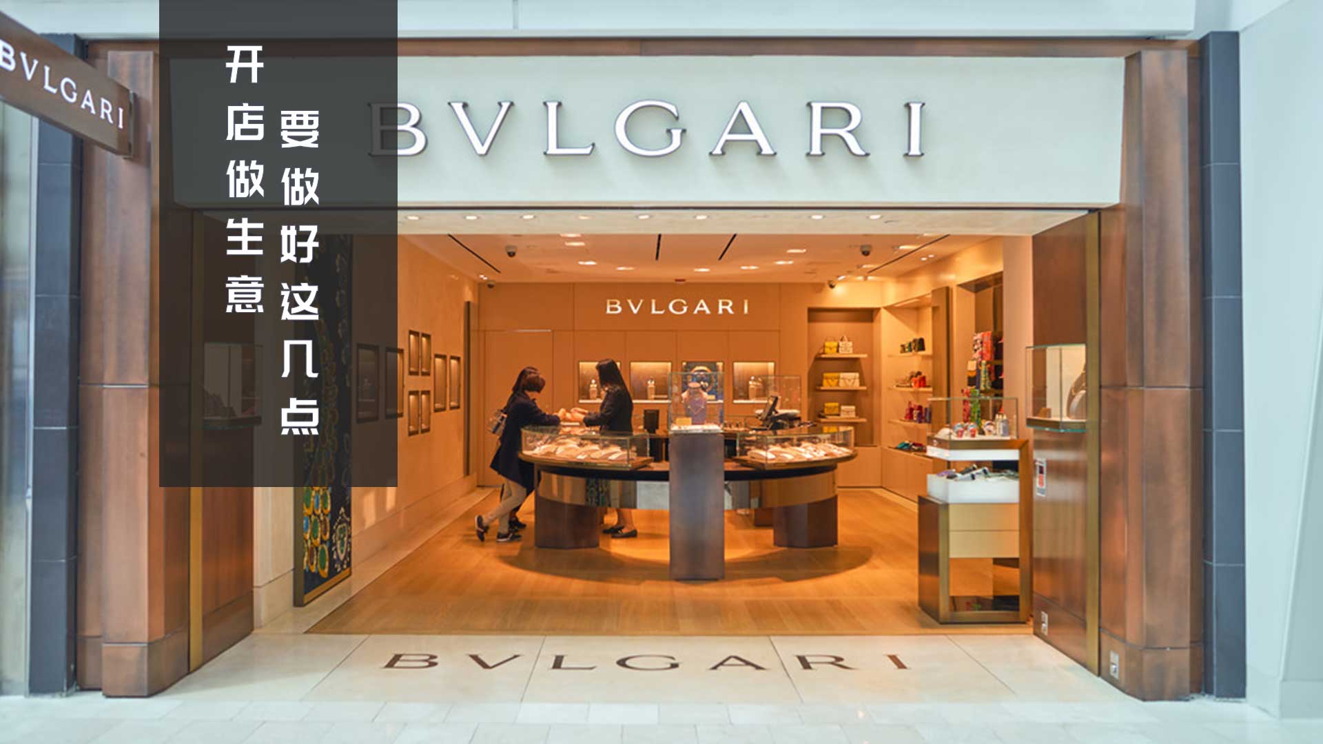 开店做生意，要做好这几点