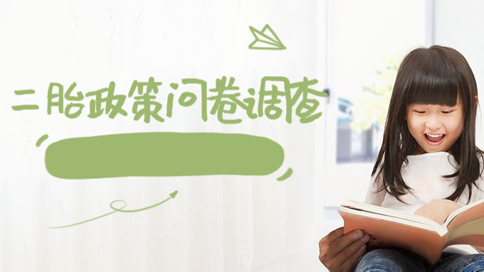 二胎政策问卷调查