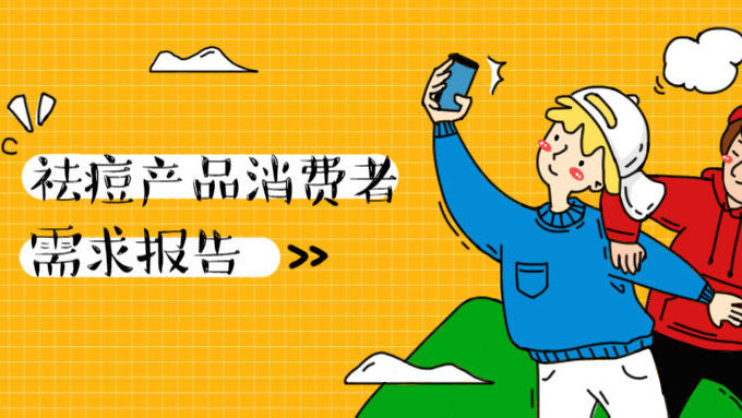 祛痘产品消费者需求报告