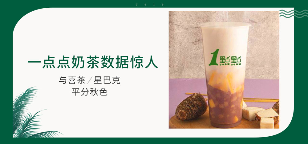 与喜茶、星巴克平分秋色，一点点奶茶数据惊人