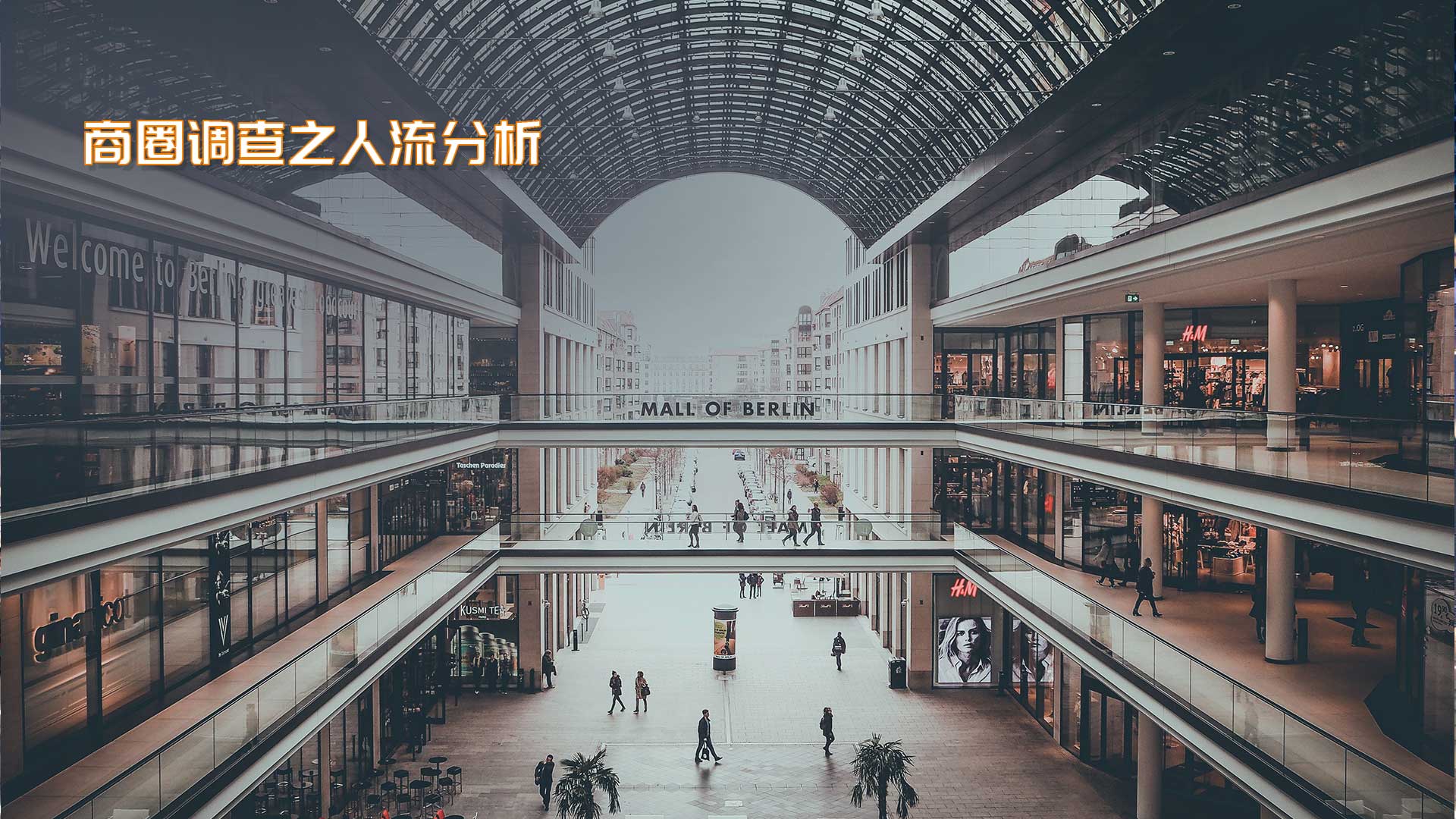 商圈调查之人流分析