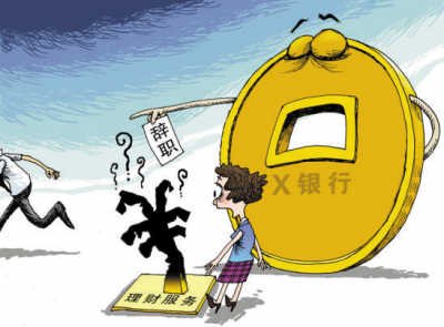 对三成消费者遭遇银行销售误导调查
