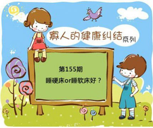 睡硬床更利于身体