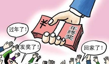 年终奖