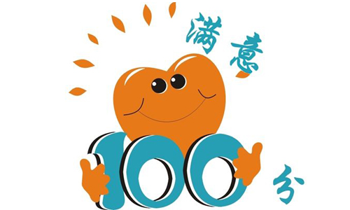 顾客满意度 顾客满意度