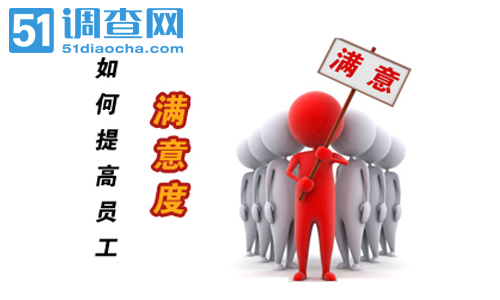 员工满意度的特征 员工满意度的特征