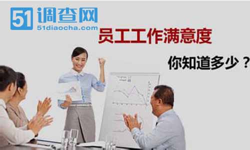 员工满意度调查 我要调查网 员工满意度调查 我要调查网