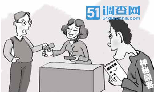 神秘顾客监测 我要调查网 神秘顾客监测 我要调查网
