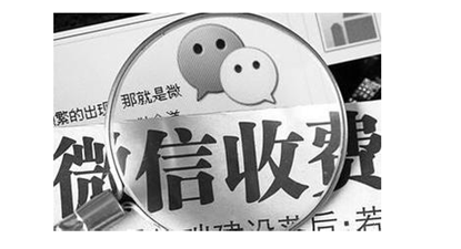 微信收费