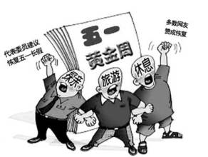 恢复五一长假 