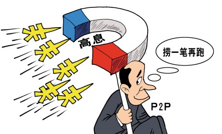 出事P2P公司的一些基本现象