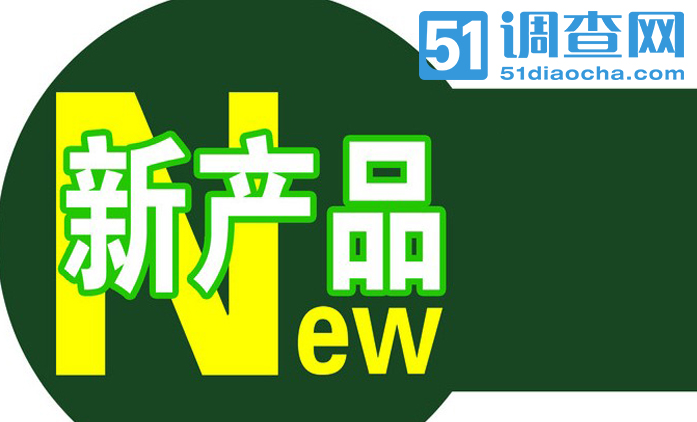 新产品测试